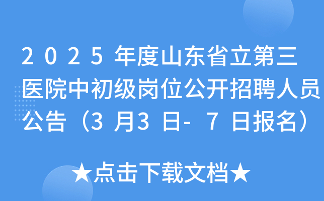 2025年度山东省立第三医院中初级岗位公开招聘人员公告（3月3日-7日报名）