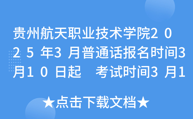 贵州航天职业技术开云kaiyun(中国)院2025年3月普通话报名时间3月10日起 考试时间3月13-15日、19-22日