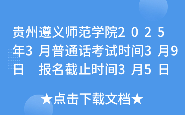 贵州遵义师范开云kaiyun(中国)院2025年3月普通话考试时间3月9日 报名截止时间3月5日