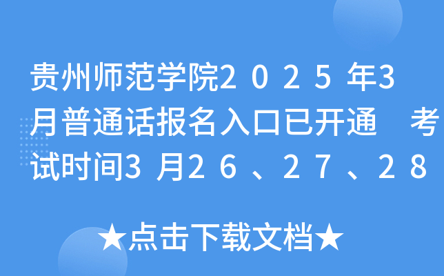贵州师范开云kaiyun(中国)院2025年3月普通话报名入口已开通 考试时间3月26、27、28日