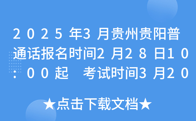 2025年3月贵州贵阳普通话报名时间2月28日10:00起 考试时间3月20日