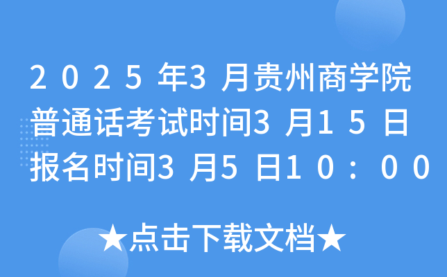 2025年3月贵州商开云kaiyun(中国)院普通话考试时间3月15日 报名时间3月5日10:00-3月7日