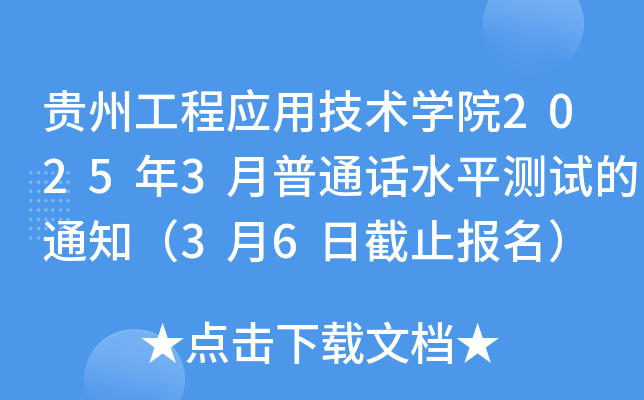 贵州工程应用技术开云kaiyun(中国)院2025年3月普通话水平测试的通知（3月6日截止报名）