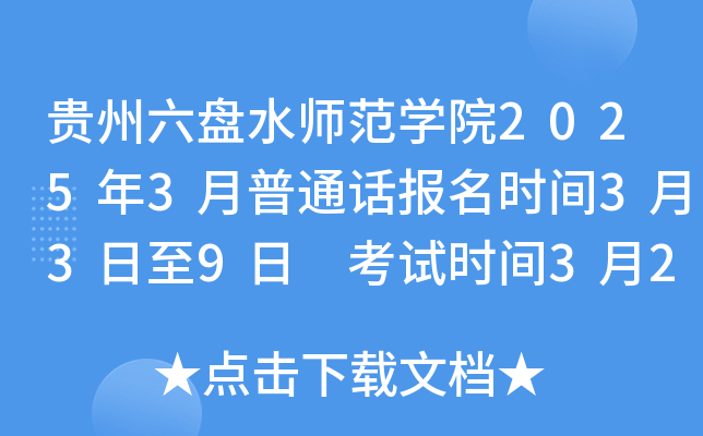 贵州六盘水师范学院2025年3月普通话报名时间3月3日至9日 考试时间3月22日、23日