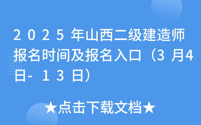 2025年山西二级建造师报名时间及报名入口（3月4日-13日）