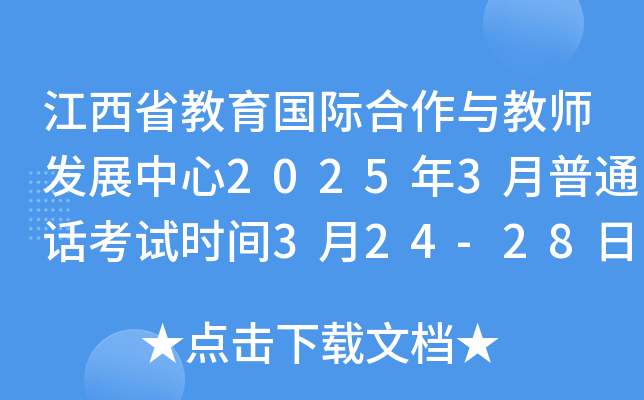 江西省教育国际合作与教师发展中心2025年3月普通话考试时间3月24-28日 报名3月10-14日