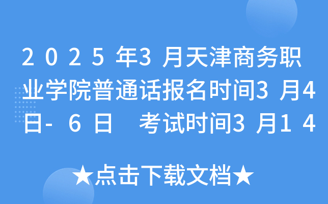 2025年3月天津商务职业学院普通话报名时间3月4日-6日 考试时间3月14-17日