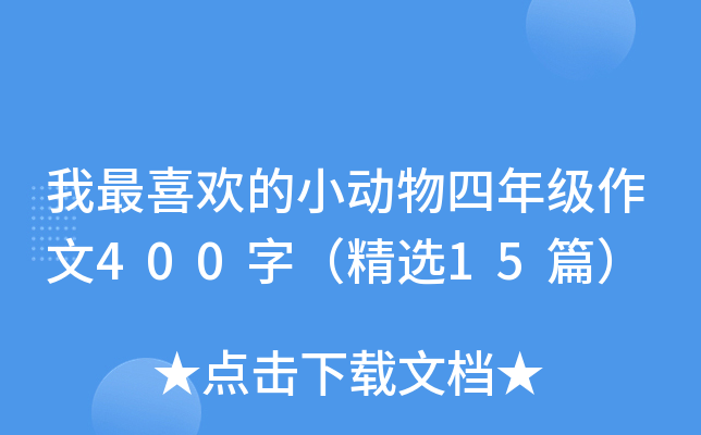 我最喜欢的小动物四年级作文400字（精选15篇）