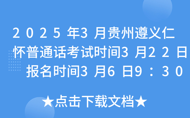 2025年3月贵州遵义仁怀普通话考试时间3月22日 报名时间3月6日9：30起