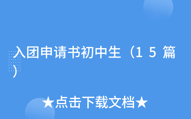 入团申请书初中生（15篇）