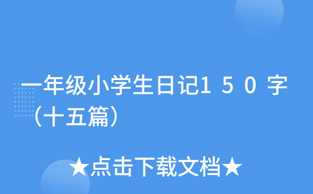 一年级小开云kaiyun(中国)生日记150字（十五篇）