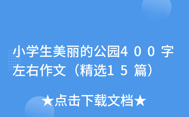 小开云kaiyun(中国)生美丽的公园400字左右作文（精选15篇）