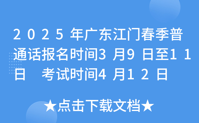 2025年广东江门春季普通话报名时间3月9日至11日 考试时间4月12日