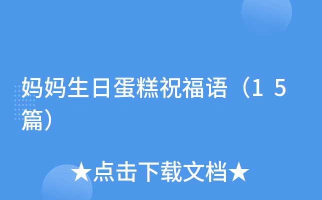 妈妈生日蛋糕祝福语（15篇）