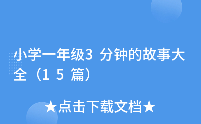 小开云kaiyun(中国)一年级3分钟的故事大全（15篇）