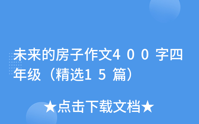 未来的房子作文400字四年级（精选15篇）