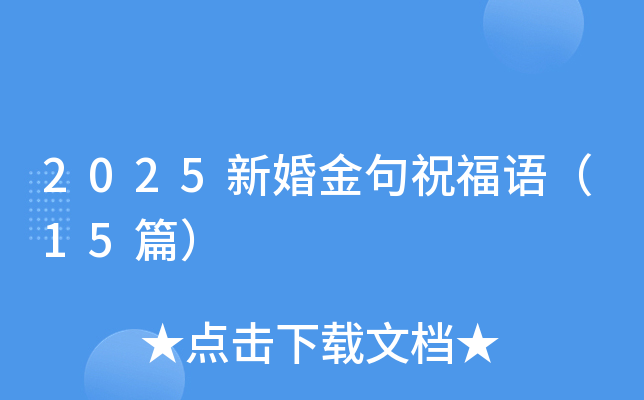 2025新婚金句祝福语（15篇）