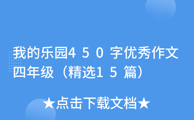 我的乐园450字优秀作文四年级（精选15篇）