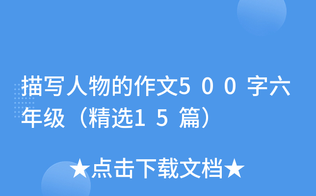 描写人物的作文500字六年级（精选15篇）