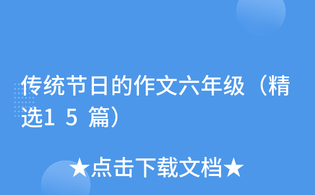 传统节日的作文六年级（精选15篇）