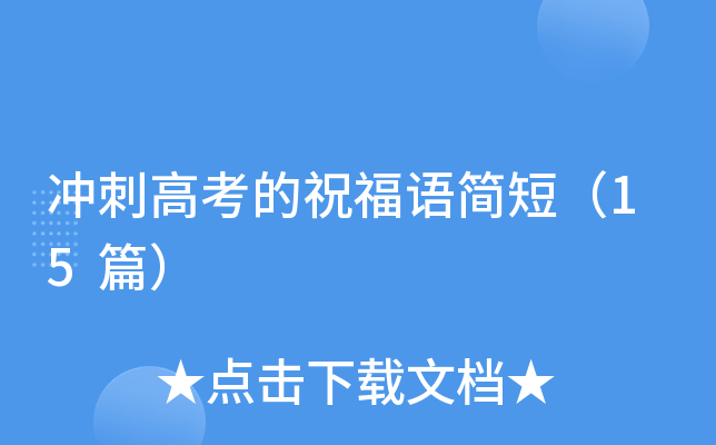 冲刺高考的祝福语简短（15篇）