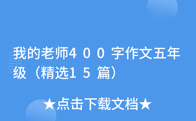 我的老师400字作文五年级（精选15篇）