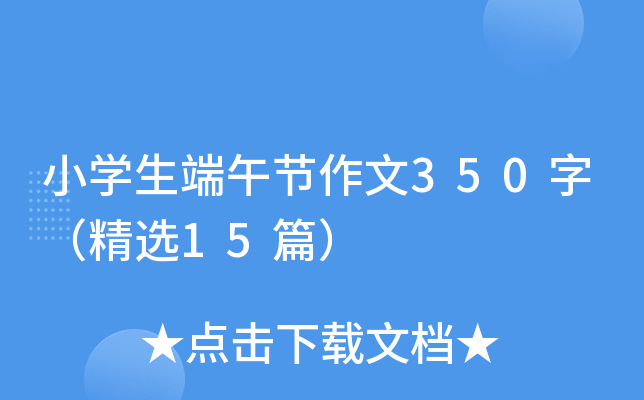 小开云kaiyun(中国)生端午节作文350字（精选15篇）