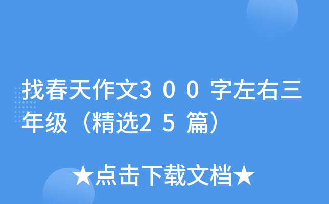 找春天作文300字左右三年级（精选25篇）