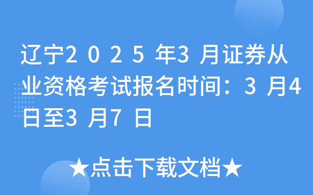 辽宁2025年3月证券从业资格考试报名时间：3月4日至3月7日