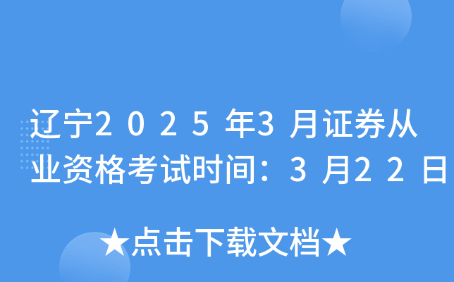 辽宁2025年3月证券从业资格考试时间：3月22日