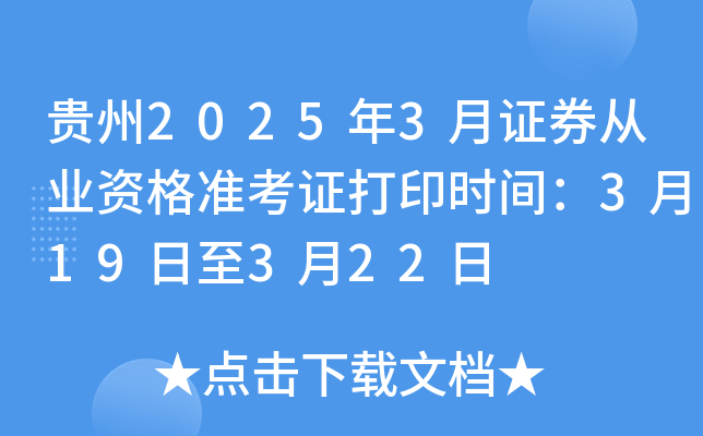 贵州2025年3月证券从业资格准考证打印时间：3月19日至3月22日