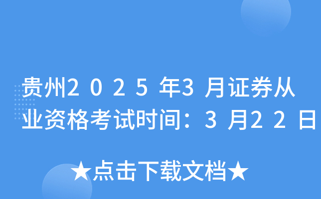 贵州2025年3月证券从业资格考试时间：3月22日