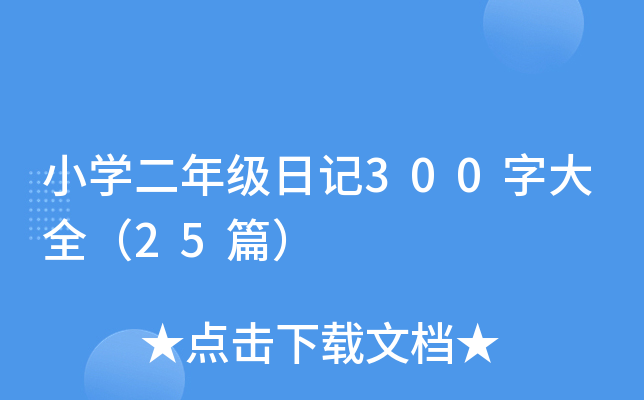 小开云kaiyun(中国)二年级日记300字大全（25篇）