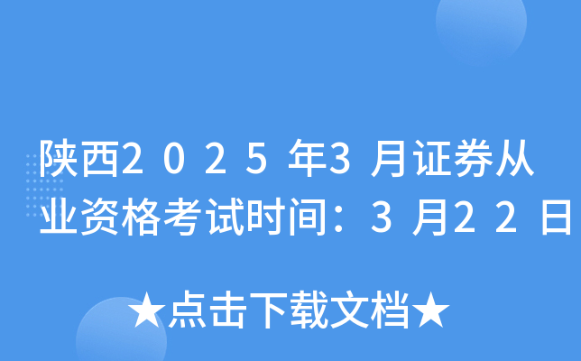 陕西2025年3月证券从业资格考试时间：3月22日
