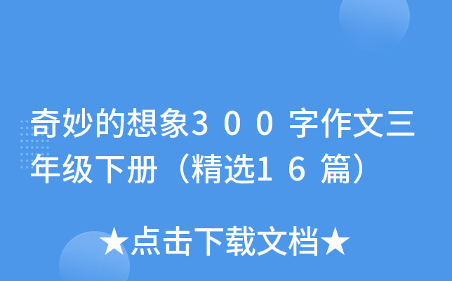 奇妙的想象300字作文三年级下册（精选16篇）