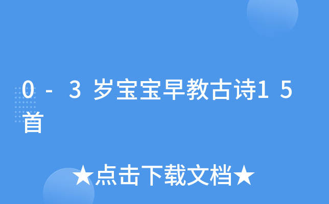 0-3岁宝宝早教古诗15首