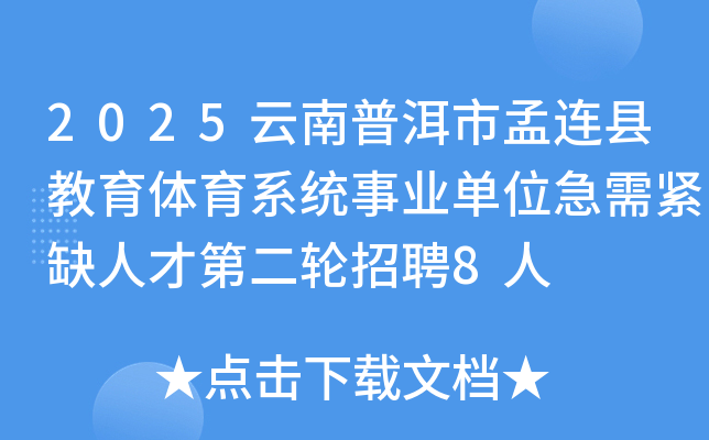 2025云南普洱市孟连县教育体育系统事业单位急需紧缺人才第二轮招聘8人