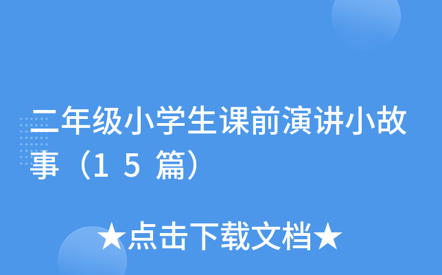 二年级小开云kaiyun(中国)生课前演讲小故事（15篇）