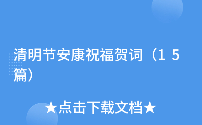 清明节安康祝福贺词（15篇）