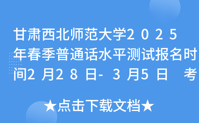 甘肃西北师范大学2025年春季普通话水平测试报名时间2月28日-3月5日 考试安排在3月-4月