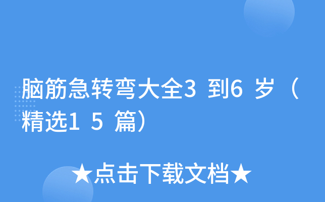 脑筋急转弯大全3到6岁（精选15篇）