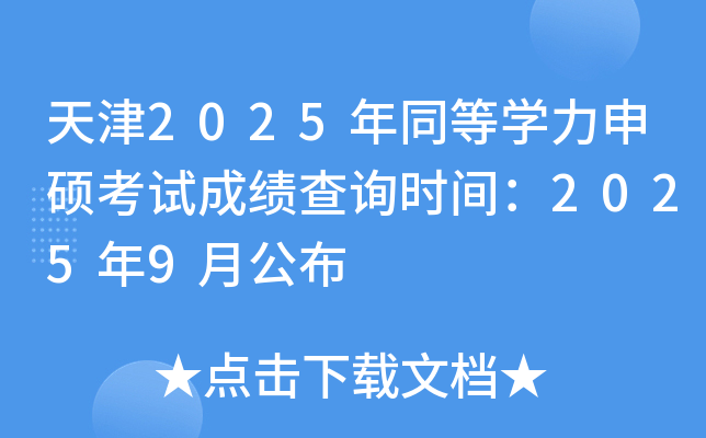 天津2025年同等学力申硕考试成绩查询时间：2025年9月公布