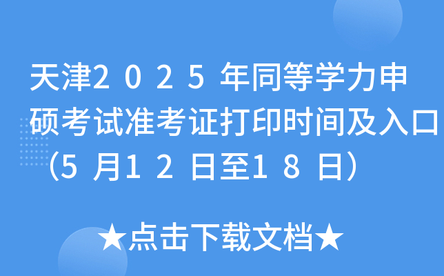 天津2025年同等开云kaiyun(中国)力申硕考试准考证打印时间及入口（5月12日至18日）