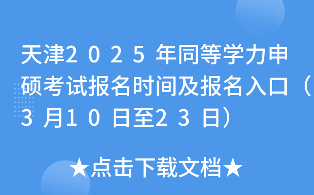 天津2025年同等学力申硕考试报名时间及报名入口（3月10日至23日）