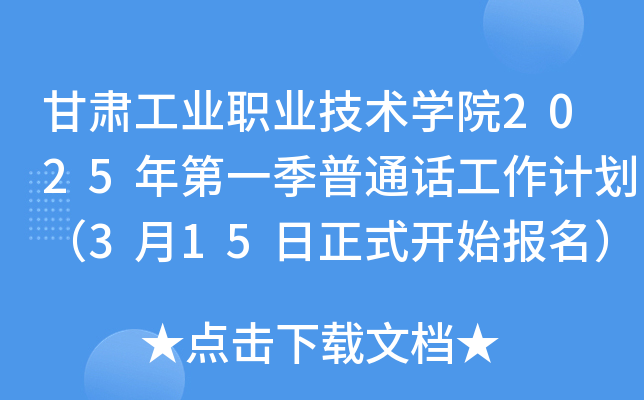 甘肃工业职业技术学院2025年第一季普通话工作计划（3月15日正式开始报名）