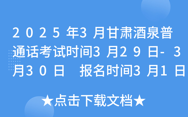 2025年3月甘肃酒泉普通话考试时间3月29日-3月30日 报名时间3月1日-3月15日