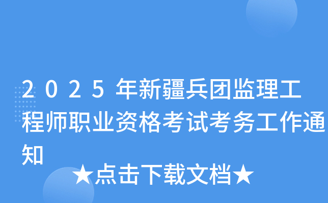 2025年新疆兵团监理工程师职业资格考试考务工作通知