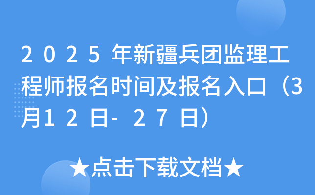 2025年新疆兵团监理工程师报名时间及报名入口（3月12日-27日）