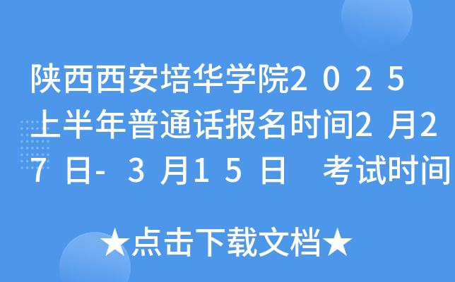 陕西西安培华学院2025上半年普通话报名时间2月27日-3月15日 考试时间3月1日-6月1日
