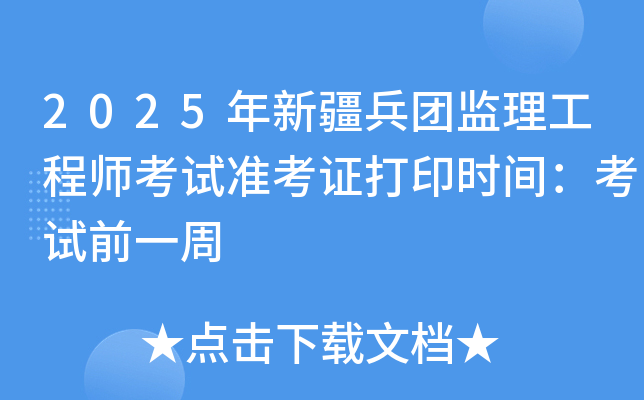 2025年新疆兵团监理工程师考试准考证打印时间：考试前一周